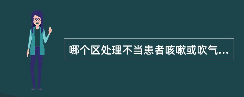 哪个区处理不当患者咳嗽或吹气时上总义齿易于脱落？( )
