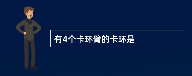 有4个卡环臂的卡环是