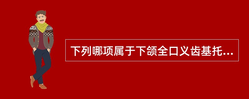 下列哪项属于下颌全口义齿基托边缘应缓冲避让区是指A、下颌舌侧区B、唇、颊舌系带区