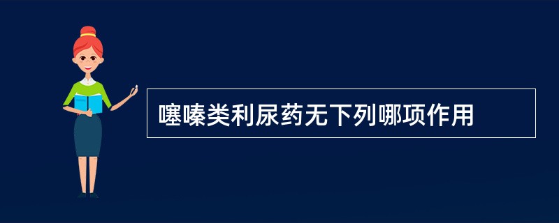 噻嗪类利尿药无下列哪项作用