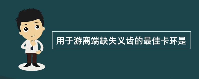 用于游离端缺失义齿的最佳卡环是