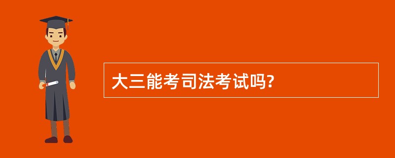 大三能考司法考试吗?