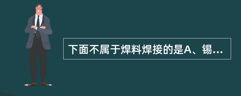 下面不属于焊料焊接的是A、锡焊法B、火焰钎焊C、炉中钎焊D、激光焊E、电接触钎焊