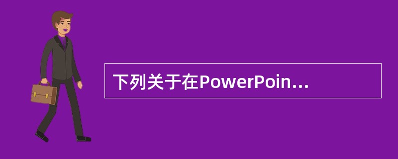 下列关于在PowerPoint中编辑影片的说法,错误的是( )