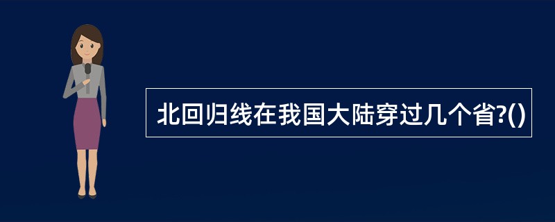 北回归线在我国大陆穿过几个省?()