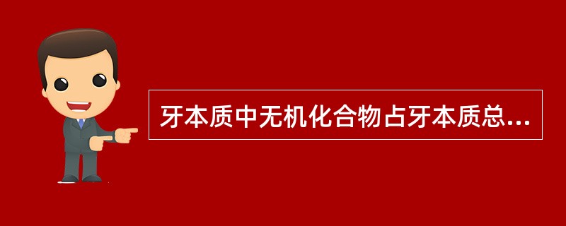 牙本质中无机化合物占牙本质总重量的A、3％B、30％C、70％D、90％E、97