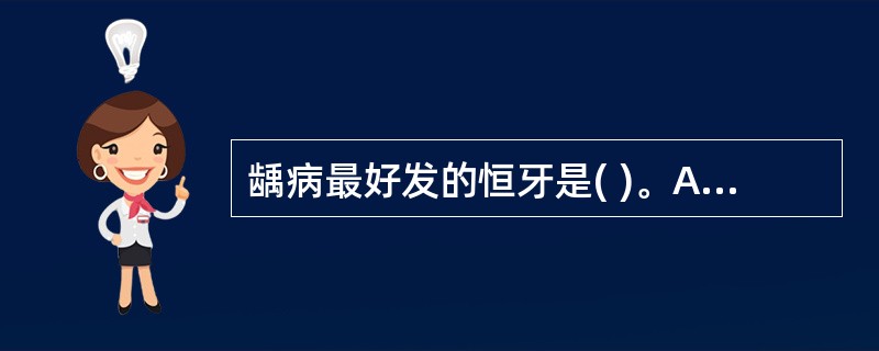 龋病最好发的恒牙是( )。A、上颌第一磨牙B、上颌第二磨牙C、下颌第一磨牙D、下