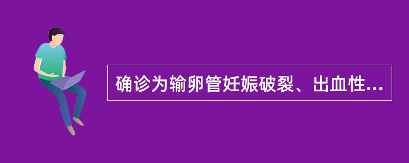 确诊为输卵管妊娠破裂、出血性休克,应采取的紧急措施是