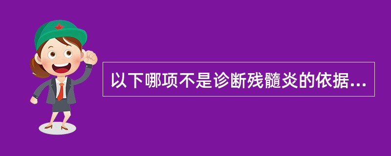 以下哪项不是诊断残髓炎的依据A、曾做过牙髓治疗B、有冷热刺激痛C、有咬合痛D、隐