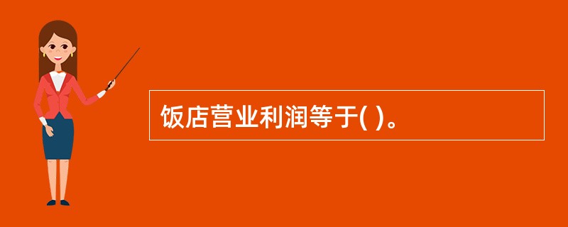 饭店营业利润等于( )。