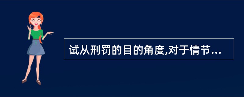 试从刑罚的目的角度,对于情节轻微不需要判处刑罚的犯罪分子,可以免予刑事处罚的合理