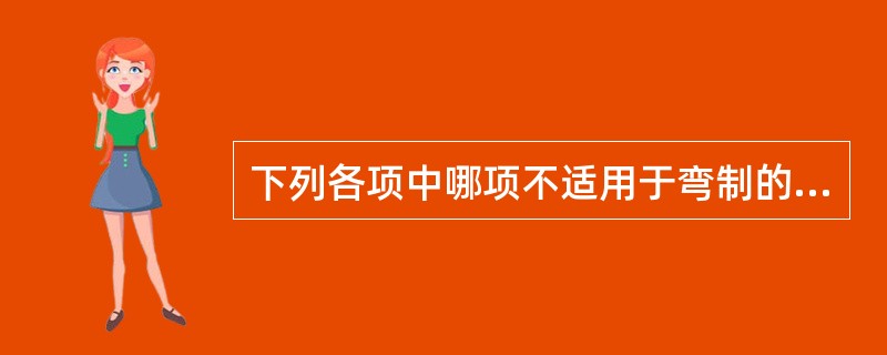 下列各项中哪项不适用于弯制的连续卡环A、常用于可摘式牙周夹板与义齿夹板B、具有良