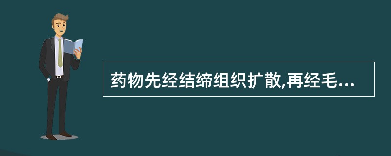 药物先经结缔组织扩散,再经毛细血管和淋巴进入血液循环,一般吸收程度与静注相当的是