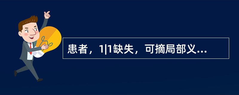 患者，1|1缺失，可摘局部义齿修复。选用的两颗人工牙略宽于缺隙，排牙时所磨改的部