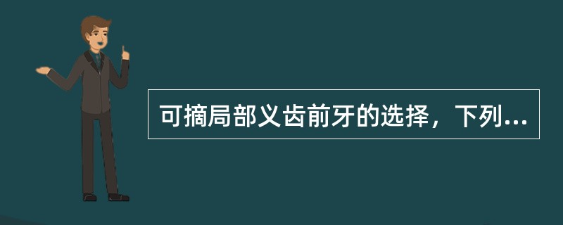 可摘局部义齿前牙的选择，下列与美学无关的是( )。A、选择人工牙形态B、选择人工