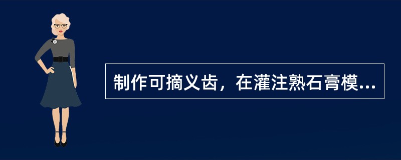 制作可摘义齿，在灌注熟石膏模型时，因室内气温低，为提高石膏模型的凝固速度，在水粉