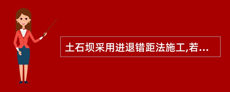 土石坝采用进退错距法施工,若施工工作面宽3.0m,碾压机械碾滚净宽1.5m,设计