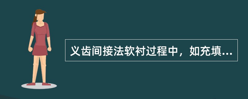 义齿间接法软衬过程中，如充填完基托树脂之后放置时间不足，最可能出现下列哪项问题？