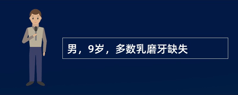 男，9岁，多数乳磨牙缺失