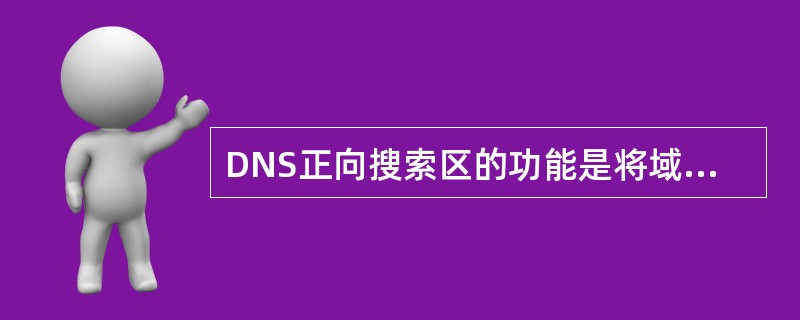 DNS正向搜索区的功能是将域名解析为IP地址,WindowsXP系统中用于测试该