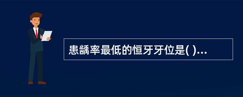 患龋率最低的恒牙牙位是( )。A、下颌前牙B、上颌前牙C、上颌双尖牙D、下颌双尖