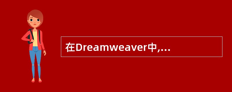 在Dreamweaver中, 下面关于扩展管理器的说法错误的是()