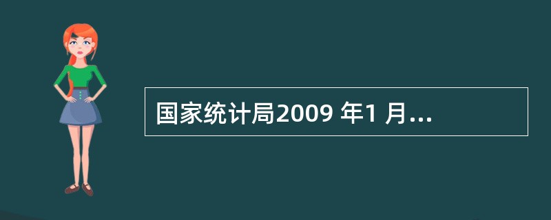 国家统计局2009 年1 月22 日发布的初步数据核算显示,2008 年中国国内