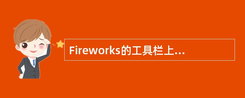 Fireworks的工具栏上分为几个区域()