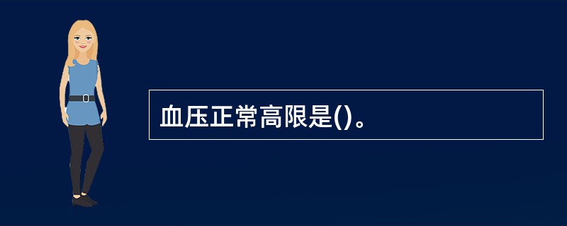 血压正常高限是()。