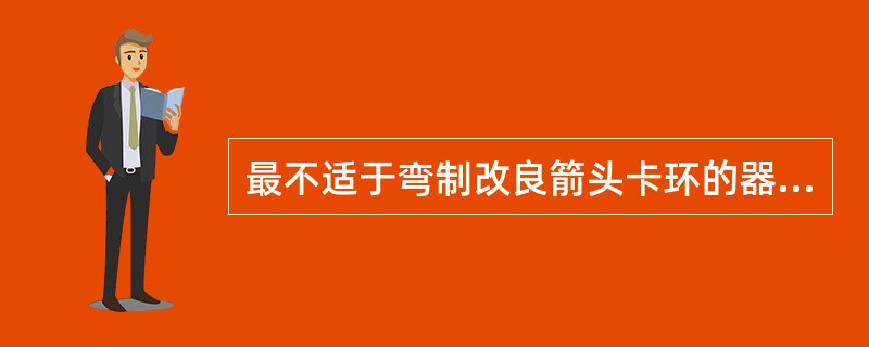 最不适于弯制改良箭头卡环的器械是A、尖头钳B、三齿钳C、平头钳D、日月钳E、长头