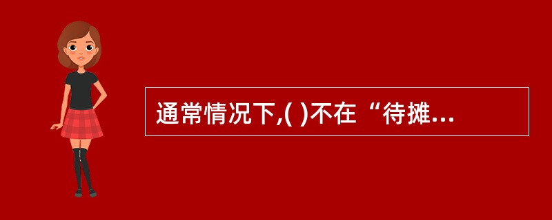 通常情况下,( )不在“待摊费用”科目核算。