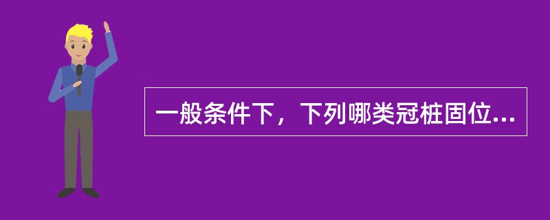 一般条件下，下列哪类冠桩固位最好A、光滑锥形B、槽柱形C、成品桩D、铸造柱形桩E