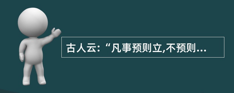 古人云:“凡事预则立,不预则废。”有了计划,才能够胸中有__________,行