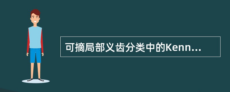 可摘局部义齿分类中的Kennedy分类法，其第2类是指A、义齿鞍基在两侧，且鞍基