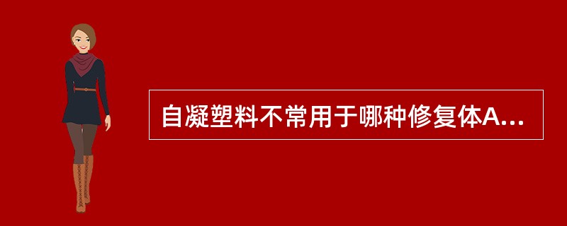 自凝塑料不常用于哪种修复体A、矫治器B、牙周夹板C、义齿修理D、制作复杂部分义齿