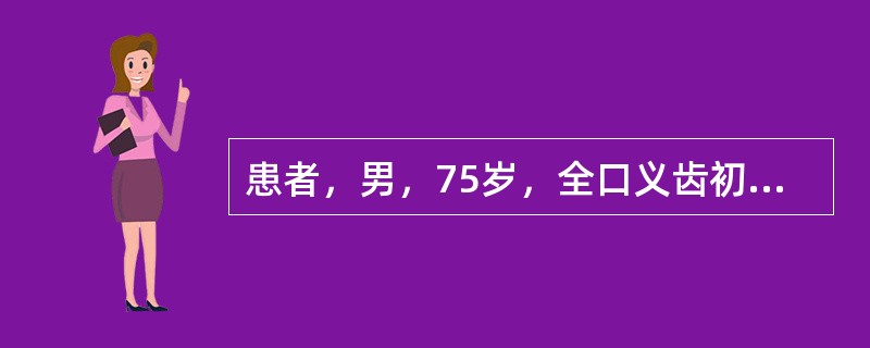 患者，男，75岁，全口义齿初戴，义齿在静止状态下容易脱落，主要原因可能是下列哪项