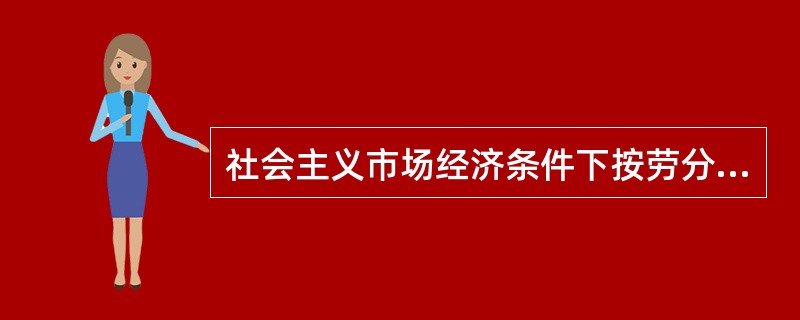 社会主义市场经济条件下按劳分配的特点有( )