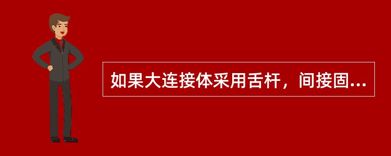 如果大连接体采用舌杆，间接固位体最好选( )。A、C3D3舌支托B、切支托C、C