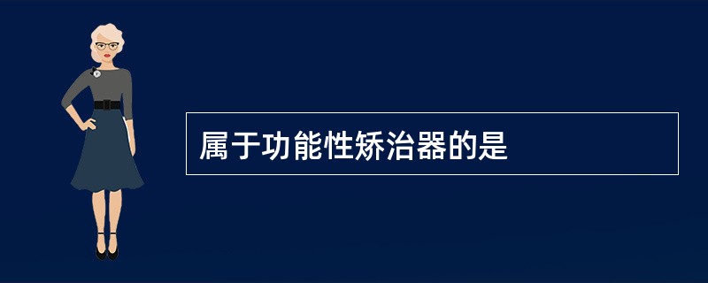 属于功能性矫治器的是