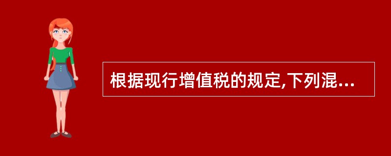 根据现行增值税的规定,下列混合销售应当征收增值税的是( )。(第五章)