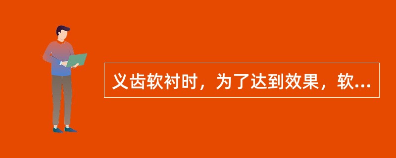 义齿软衬时，为了达到效果，软衬的厚度为( )。A、0.2～0.5mmB、0.5m