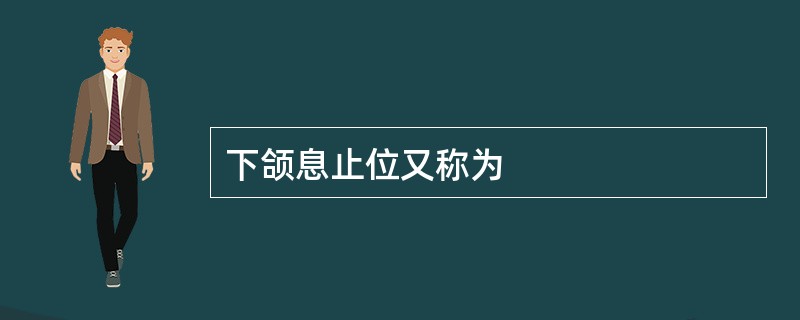 下颌息止位又称为