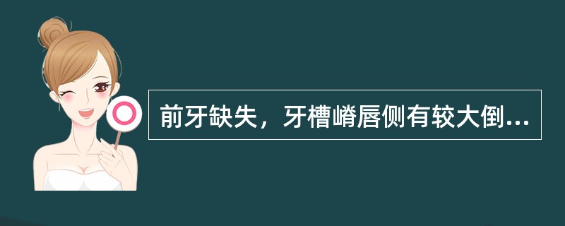 前牙缺失，牙槽嵴唇侧有较大倒凹者确定就位道时应将