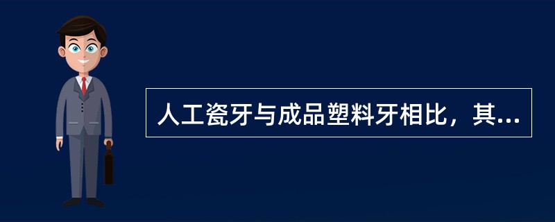 人工瓷牙与成品塑料牙相比，其优点不包括A、硬度大B、耐磨C、不易变色D、咀嚼效率