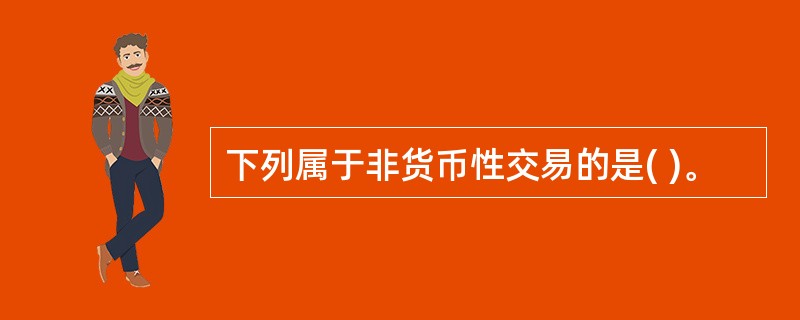 下列属于非货币性交易的是( )。