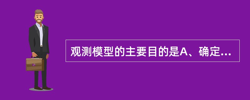 观测模型的主要目的是A、确定共同就位道B、确定颌位关系C、确定基托的范围D、去除