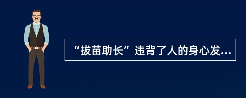 “拔苗助长”违背了人的身心发展的( )。