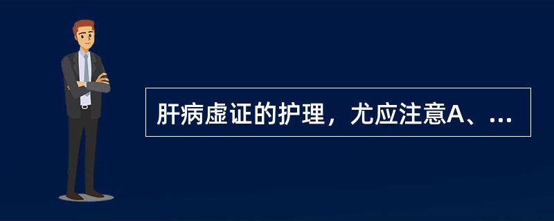 肝病虚证的护理，尤应注意A、病室通风B、忌郁戒怒C、加强锻炼D、饮食温补E、劳逸