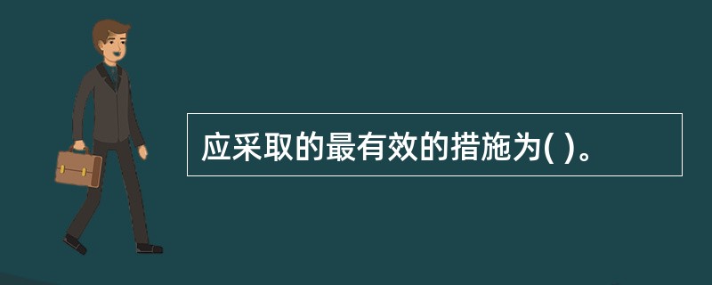 应采取的最有效的措施为( )。
