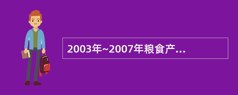 2003年~2007年粮食产量的增长幅度超过3%的是哪几年?( )